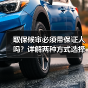 取保候审必须带保证人吗？详解两种方式选择（图3）