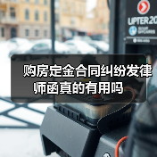 购房定金合同纠纷发律师函真的有用吗(图2) 购房定金合同纠纷发律师函真的有用吗(图2)