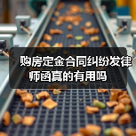 购房定金合同纠纷发律师函真的有用吗(图1) 购房定金合同纠纷发律师函真的有用吗(图1)