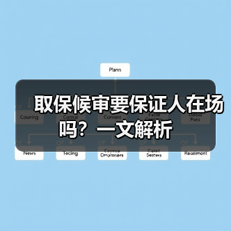 取保候审要保证人在场吗？一文解析（图2）