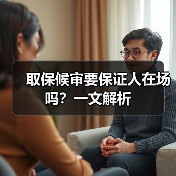 取保候审要保证人在场吗？一文解析（图1）