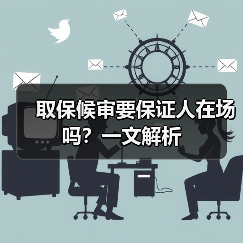 取保候审要保证人在场吗？一文解析（图3）