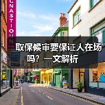 取保候审要保证人在场吗？一文解析（图4）