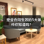 定金合同生效的5大条件你知道吗？（图2）