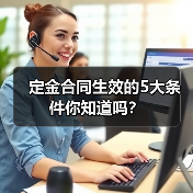 定金合同生效的5大条件你知道吗？（图1）