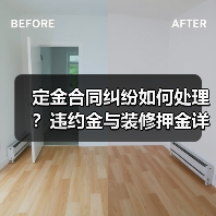 定金合同纠纷如何处理？违约金与装修押金详解（图1）