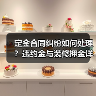 定金合同纠纷如何处理？违约金与装修押金详解（图3）