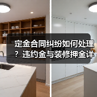 定金合同纠纷如何处理？违约金与装修押金详解（图4）