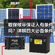 取保候审保证人有条件吗？详解四大必备条件（图2）