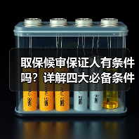 取保候审保证人有条件吗？详解四大必备条件（图3）