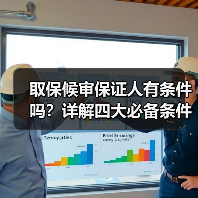 取保候审保证人有条件吗？详解四大必备条件（图4）