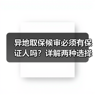 异地取保候审必须有保证人吗？详解两种选择方式（图2）