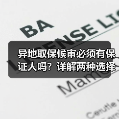 异地取保候审必须有保证人吗？详解两种选择方式（图4）