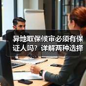 异地取保候审必须有保证人吗？详解两种选择方式（图3）