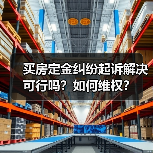 买房定金纠纷起诉解决可行吗?如何维权?(图3) 买房定金纠纷起诉解决可行吗?如何维权?(图3)