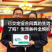 已交定金合同真的生效了吗?生效条件全解析(图3) 已交定金合同真的生效了吗?生效条件全解析(图3)
