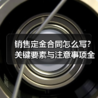 销售定金合同怎么写?关键要素与注意事项全解析(图1) 销售定金合同怎么写?关键要素与注意事项全解析(图1)