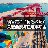 销售定金合同怎么写?关键要素与注意事项全解析(图4) 销售定金合同怎么写?关键要素与注意事项全解析(图4)
