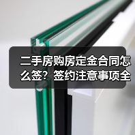 二手房购房定金合同怎么签?签约注意事项全解析(图2) 二手房购房定金合同怎么签?签约注意事项全解析(图2)