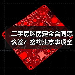 二手房购房定金合同怎么签?签约注意事项全解析(图1) 二手房购房定金合同怎么签?签约注意事项全解析(图1)