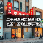 二手房购房定金合同怎么签?签约注意事项全解析(图4) 二手房购房定金合同怎么签?签约注意事项全解析(图4)
