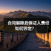 合同解除后保证人责任如何界定?(图2) 合同解除后保证人责任如何界定?(图2)