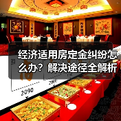 经济适用房定金纠纷怎么办？解决途径全解析（图2）