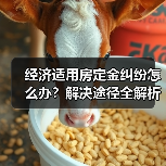 经济适用房定金纠纷怎么办？解决途径全解析（图3）