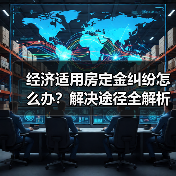 经济适用房定金纠纷怎么办？解决途径全解析（图4）