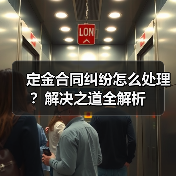 定金合同纠纷怎么处理？解决之道全解析（图1）