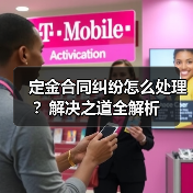 定金合同纠纷怎么处理？解决之道全解析（图4）