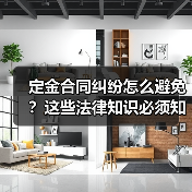定金合同纠纷怎么避免?这些法律知识必须知道(图1) 定金合同纠纷怎么避免?这些法律知识必须知道(图1)