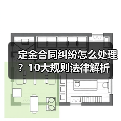 定金合同纠纷怎么处理？10大规则法律解析（图1）