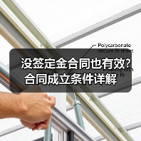 没签定金合同也有效?合同成立条件详解(图1) 没签定金合同也有效?合同成立条件详解(图1)