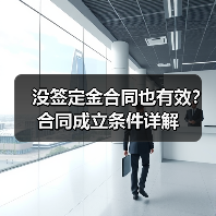 没签定金合同也有效?合同成立条件详解(图2) 没签定金合同也有效?合同成立条件详解(图2)