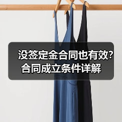 没签定金合同也有效?合同成立条件详解(图4) 没签定金合同也有效?合同成立条件详解(图4)