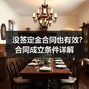 没签定金合同也有效?合同成立条件详解(图3) 没签定金合同也有效?合同成立条件详解(图3)