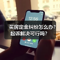 买房定金纠纷怎么办?起诉解决可行吗?(图1) 买房定金纠纷怎么办?起诉解决可行吗?(图1)