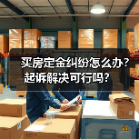 买房定金纠纷怎么办?起诉解决可行吗?(图2) 买房定金纠纷怎么办?起诉解决可行吗?(图2)