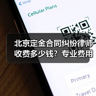 北京定金合同纠纷律师收费多少钱？专业费用标准解析（图2）