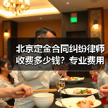 北京定金合同纠纷律师收费多少钱？专业费用标准解析（图3）