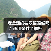 定金违约要双倍赔偿吗?适用条件全解析(图4) 定金违约要双倍赔偿吗?适用条件全解析(图4)