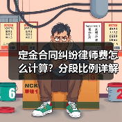 定金合同纠纷律师费怎么计算?分段比例详解(图2) 定金合同纠纷律师费怎么计算?分段比例详解(图2)