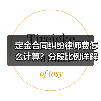 定金合同纠纷律师费怎么计算?分段比例详解(图4) 定金合同纠纷律师费怎么计算?分段比例详解(图4)