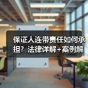 保证人连带责任如何承担?法律详解+案例解析(图2) 保证人连带责任如何承担?法律详解+案例解析(图2)