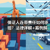 保证人连带责任如何承担?法律详解+案例解析(图3) 保证人连带责任如何承担?法律详解+案例解析(图3)