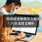 双倍定金赔偿怎么起诉?六步流程全解析(图2) 双倍定金赔偿怎么起诉?六步流程全解析(图2)