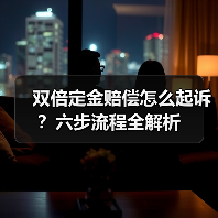 双倍定金赔偿怎么起诉?六步流程全解析(图1) 双倍定金赔偿怎么起诉?六步流程全解析(图1)