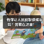 有保证人就能取保候审吗?答案在这里!(图1) 有保证人就能取保候审吗?答案在这里!(图1)