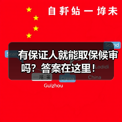 有保证人就能取保候审吗?答案在这里!(图3) 有保证人就能取保候审吗?答案在这里!(图3)